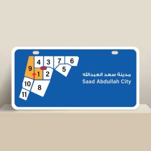 للبدل بيت في سعد العبدالله