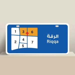 مطلوب بيت في الرقة