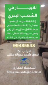 للايجار في الشعب البحري