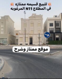 للبيع قسيمة في المطلاع سرداب و 3 ادوار وربع