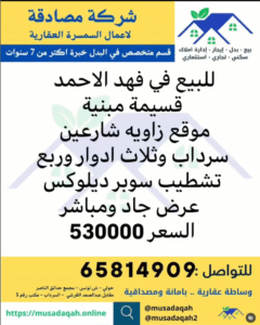 للبيع قسيمه في فهد الاحمد موقع زاويه شارعين سرداب وثلاث ادوار وربع تشطيب سوبر ديلوكس عرض جاد ومباشر السعر 530000 شركة مصادقة العقارية 66038736 #عقارات الكويت #للبيع #فهد_الاحمد @q8aqarcom